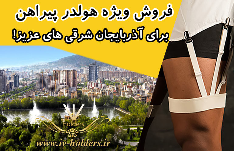فروش ویژه هولدر پیراهن برای آذربایجان شرقی های عزیز