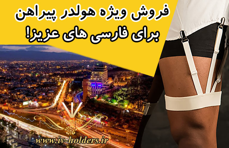 فروش ویژه هولدر پیراهن برای فارسی های عزیز