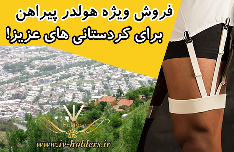فروش ویژه هولدر پیراهن برای کردستانی های عزیز