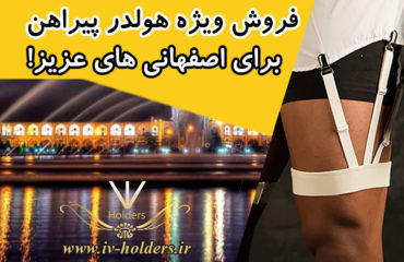 فروش ویژه هولدر پیراهن برای اصفهانی های عزیز