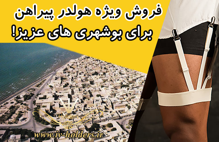 فروش ویژه هولدر پیراهن برای بوشهری های عزیز