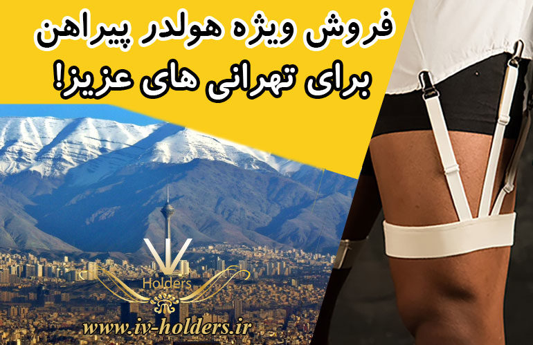 فروش ویژه هولدر پیراهن برای تهرانی های عزیز
