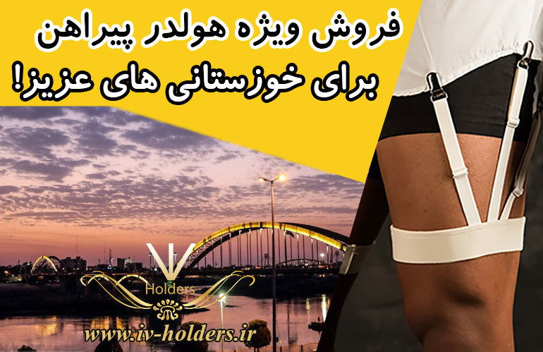 فروش ویژه هولدر پیراهن برای خوزستانی های عزیز