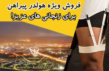 فروش ویژه هولدر پیراهن برای زنجانی های عزیز