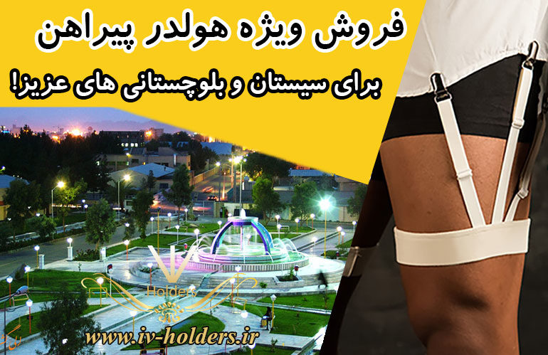 فروش ویژه هولدر پیراهن برای سیستان و بلوچستانی های عزیز
