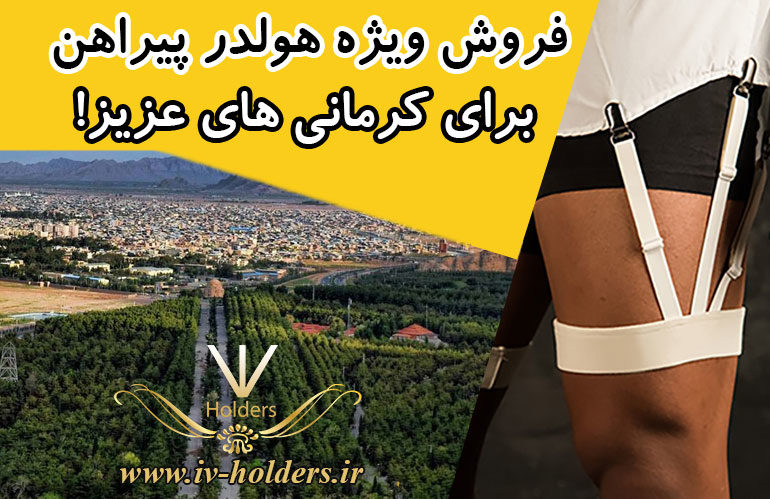 فروش ویژه هولدر پیراهن برای کرمانی های عزیز